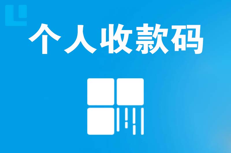 南白拉卡拉个人收款码