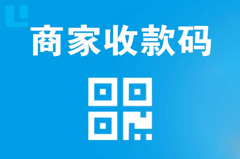 南白拉卡拉商家收款码