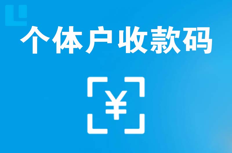 南白拉卡拉个体户收款码